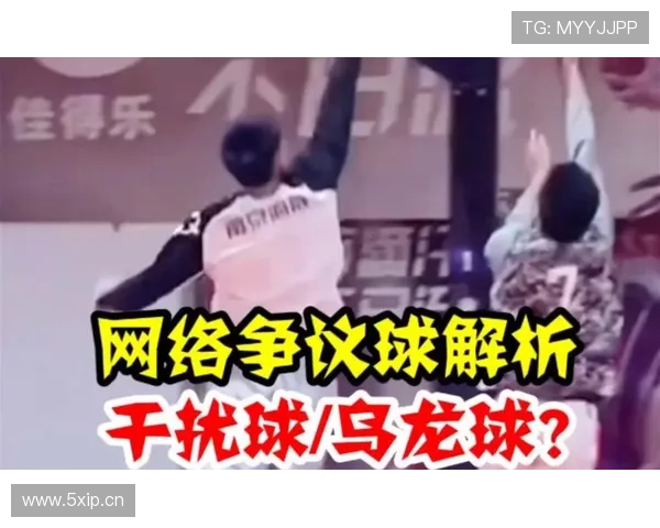篮球规则详解:什么是干扰球及其判定标准?